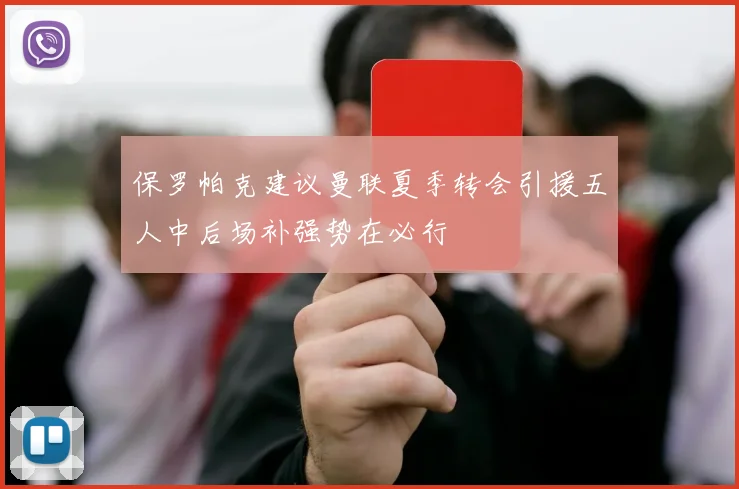保罗帕克建议曼联夏季转会引援五人中后场补强势在必行