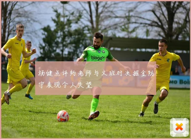 杨健点评约老师与文班对决掘金防守表现令人失望