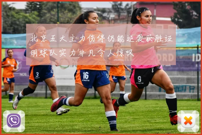 北京五大主力伤停仍能逆袭获胜证明球队实力非凡令人惊叹