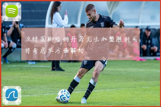 沙特国脚哈姆丹若无法加盟胜利或将考虑单方面解约